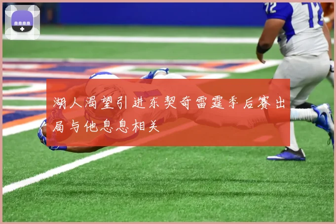 湖人渴望引进东契奇雷霆季后赛出局与他息息相关
