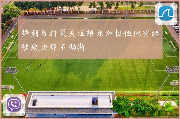 热刺与科莫关注维尔加拉但他将继续效力那不勒斯