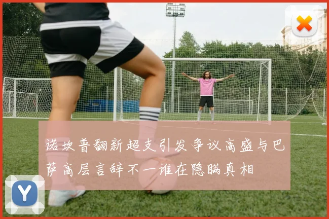 诺坎普翻新超支引发争议高盛与巴萨高层言辞不一谁在隐瞒真相