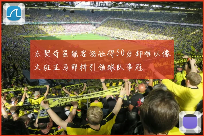 东契奇虽能客场独得50分却难以像文班亚马那样引领球队争冠